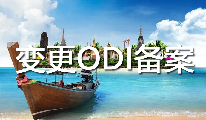 ODI備案變更