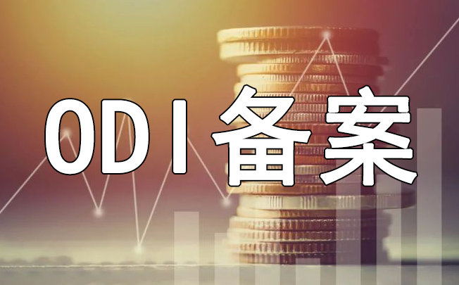 注銷ODI備案