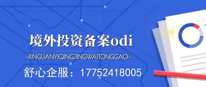 辦理ODI備案并購(gòu)